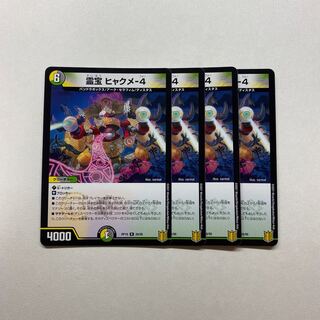 霊宝 ヒャクメ-4 4枚