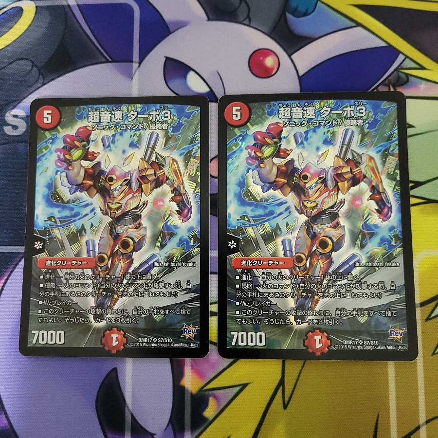 超音速 ターボ3　２枚セット