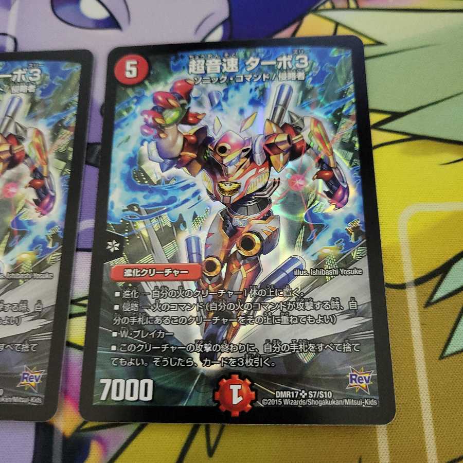 超音速 ターボ3　２枚セット