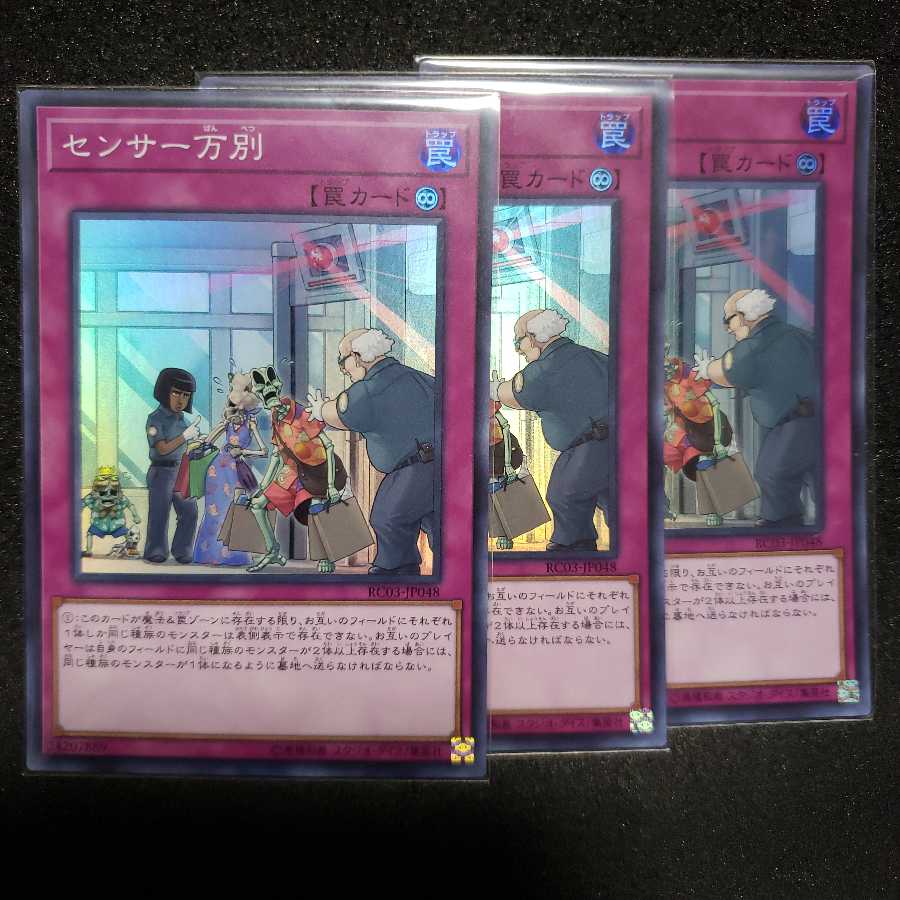 センサー万別 スーパーレア