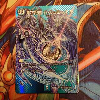 月下卍壊 ガ・リュミーズ デュエキングMAXレア