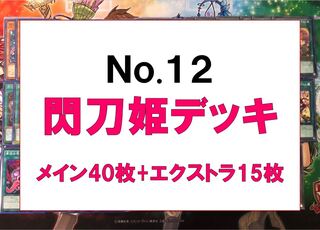 遊戯王　閃刀姫デッキ③　メイン40枚　EX15枚