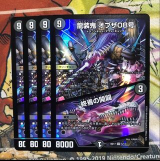 龍装鬼 オブザ08号｜終焉の開闢 4枚セット