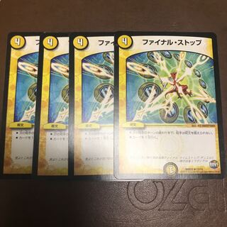ファイナルストップ　4枚セット