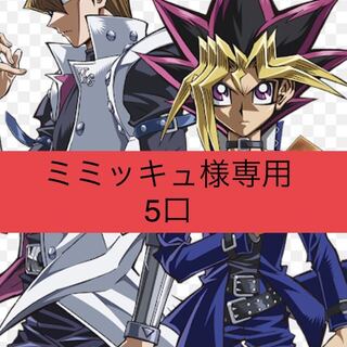 ミミッキュ様専用5口