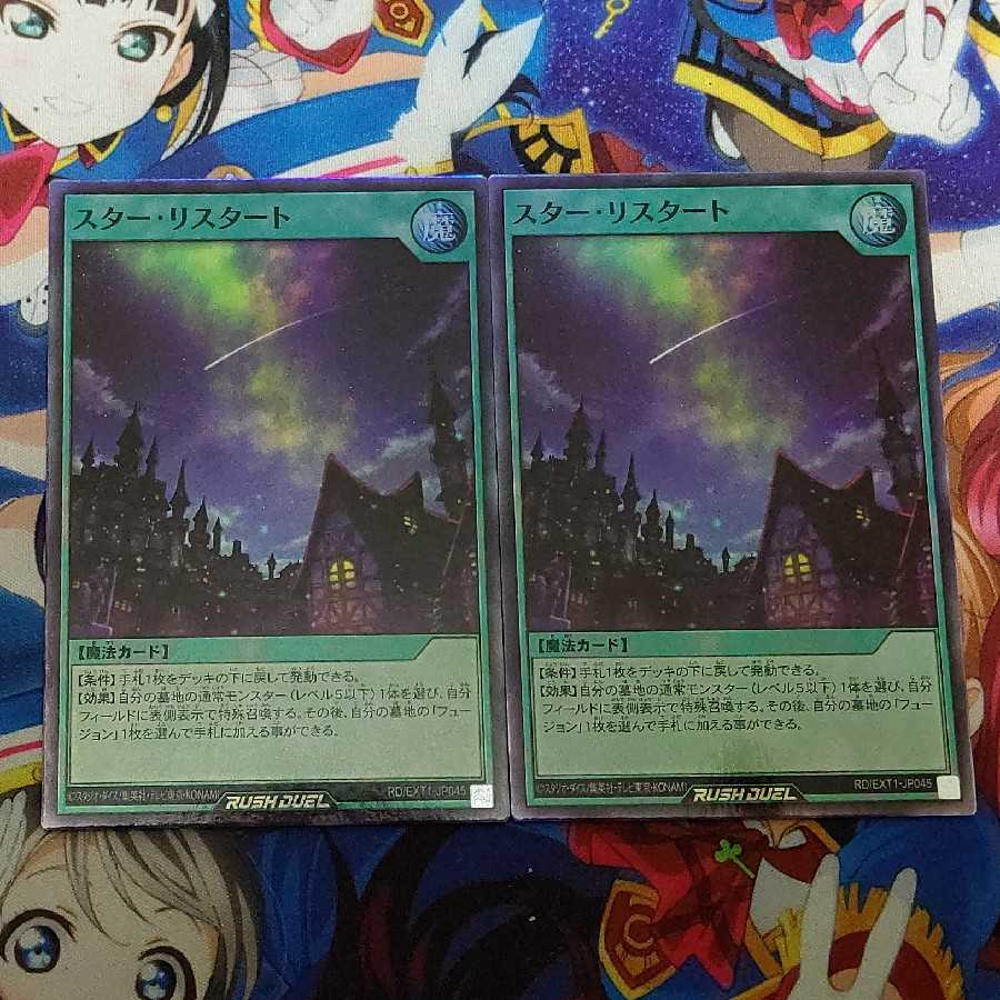 スター・リスタート 2枚