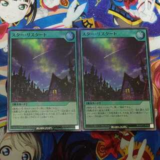 スター・リスタート 2枚