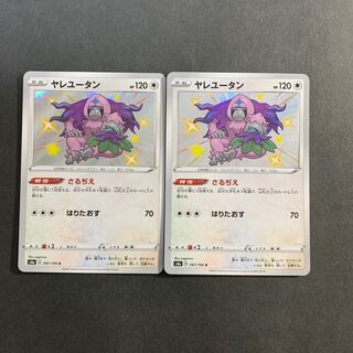 ヤレユータン S２枚セット