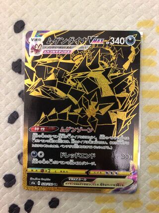 ムゲンダイナVMAX