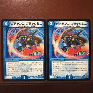 mri2239セット割引　ガチャンコ ブラックミニ