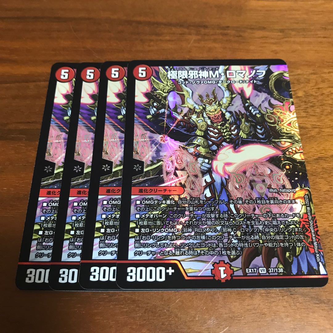 極限邪神M・ロマノフ 4枚