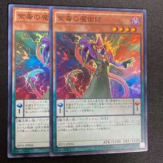 紫毒の魔術師 スーパーレア 2枚