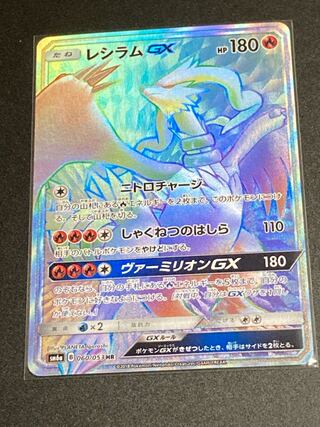 最安値 レシラムGX HR