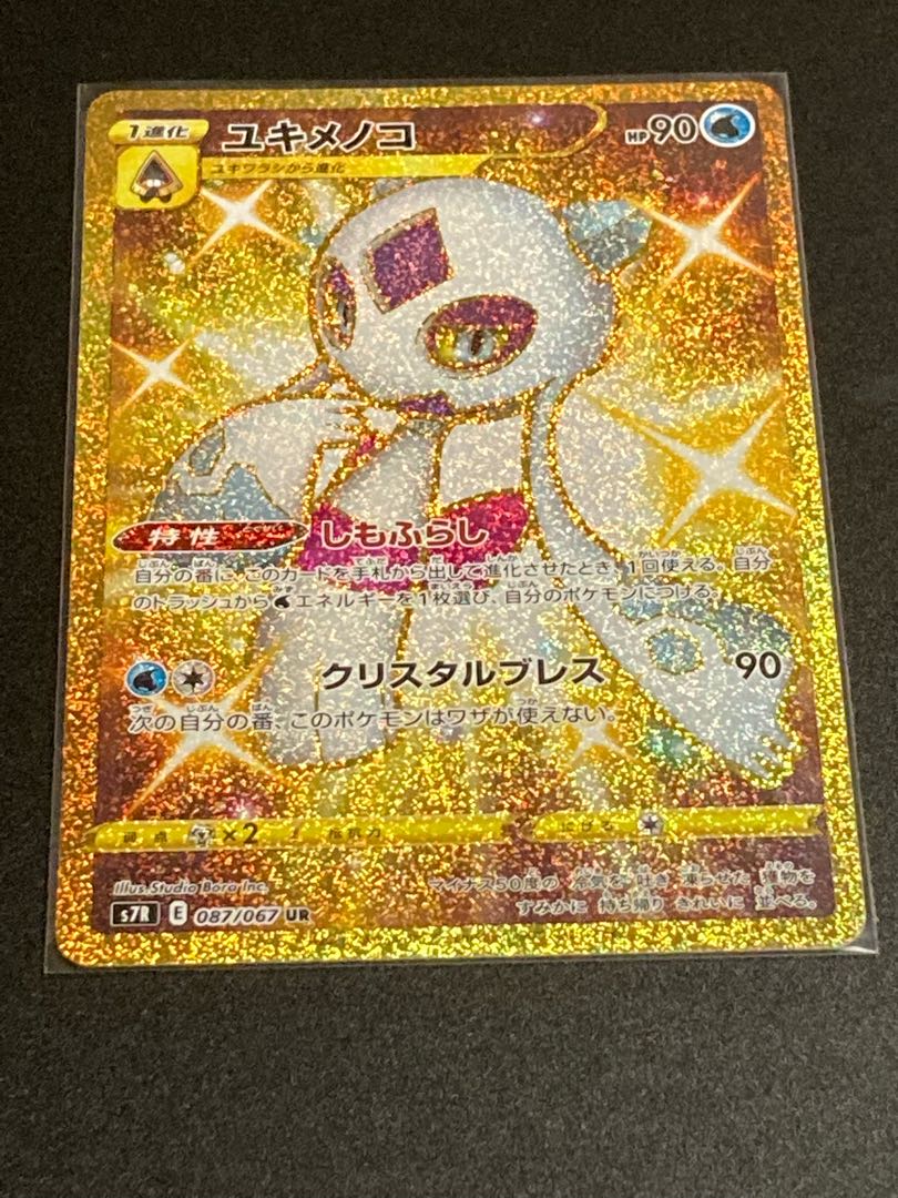 最安値 ユキメノコ UR