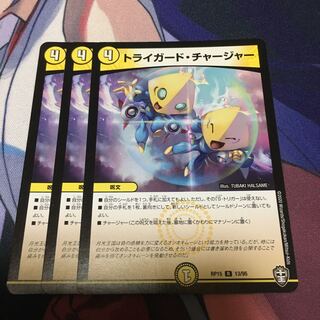 トライガード・チャージャー