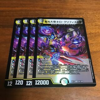 魔光大帝ネロ・グリフィス 4枚