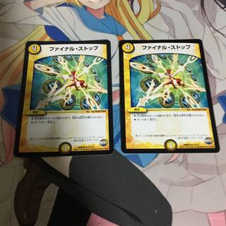 ファイナルストップ 2枚セット