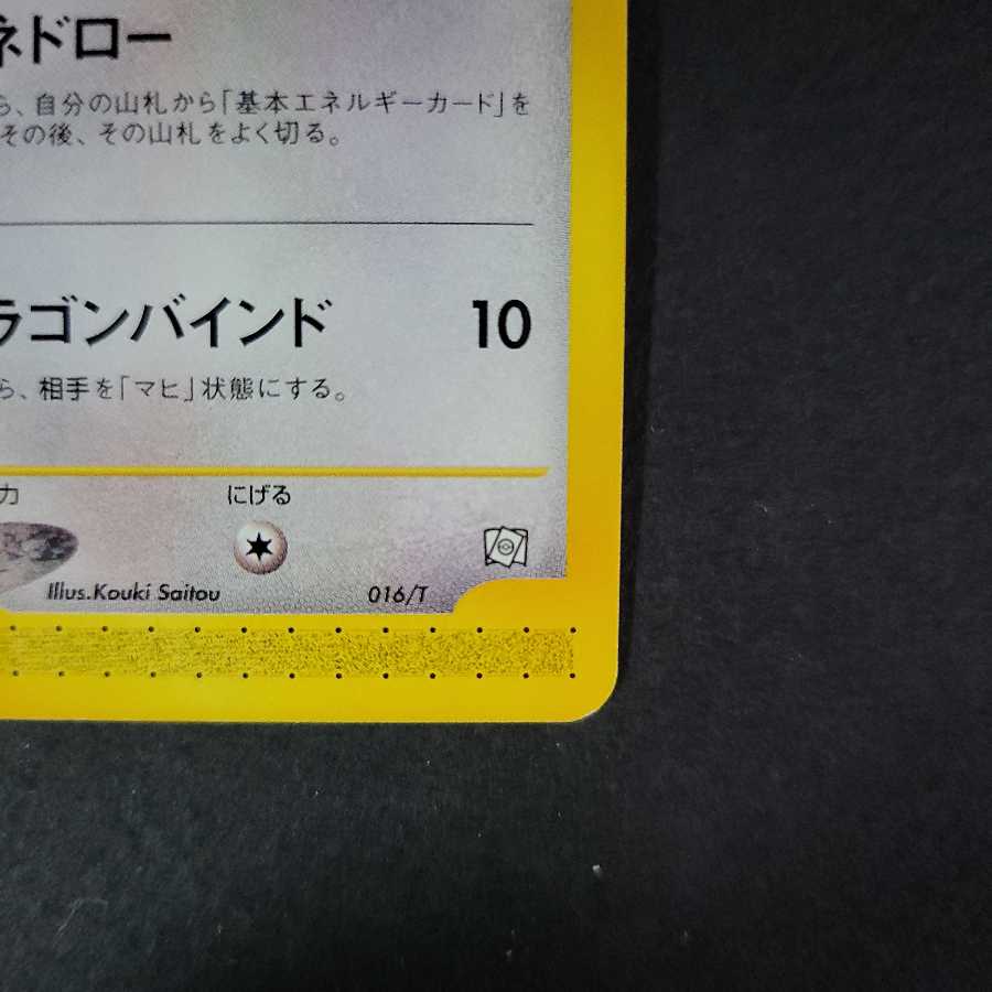 ミニリュウ ポケモンカードe トレーナーズ プロモ (016/T)の通販
