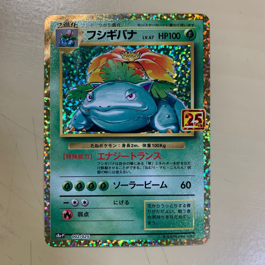 期間限定値下げ中 リザードン フシギバナ カメックス 25th プロモ