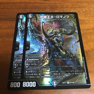 大邪眼B・ロマノフ 2枚