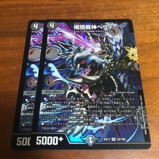 極限龍神ヘヴィ 2枚