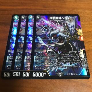 極限龍神ヘヴィ 4枚