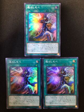 魂のしもべ　３枚セット　SR