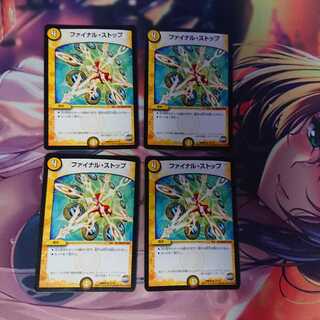 ファイナルストップ 4枚