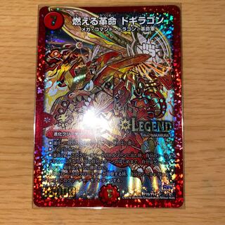 燃える革命 ドギラゴン