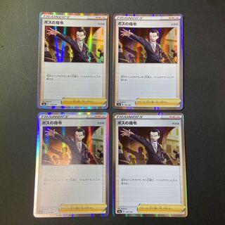 ボスの指令 R 4枚セット