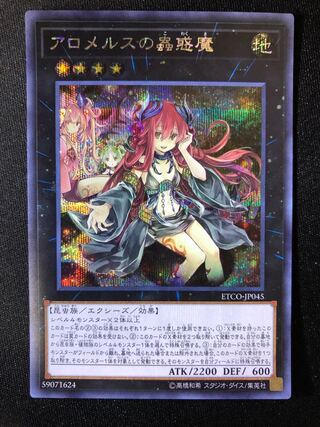 アロメルスの蟲惑魔　SE