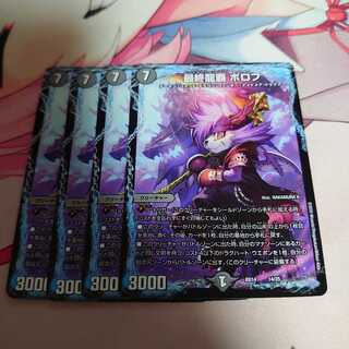 最終龍覇 ボロフ 4枚