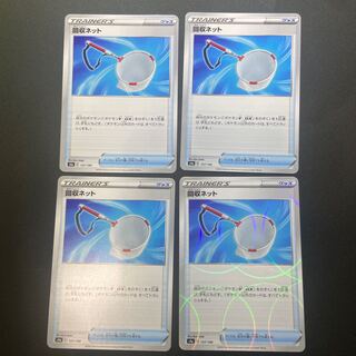 回収ネットセット