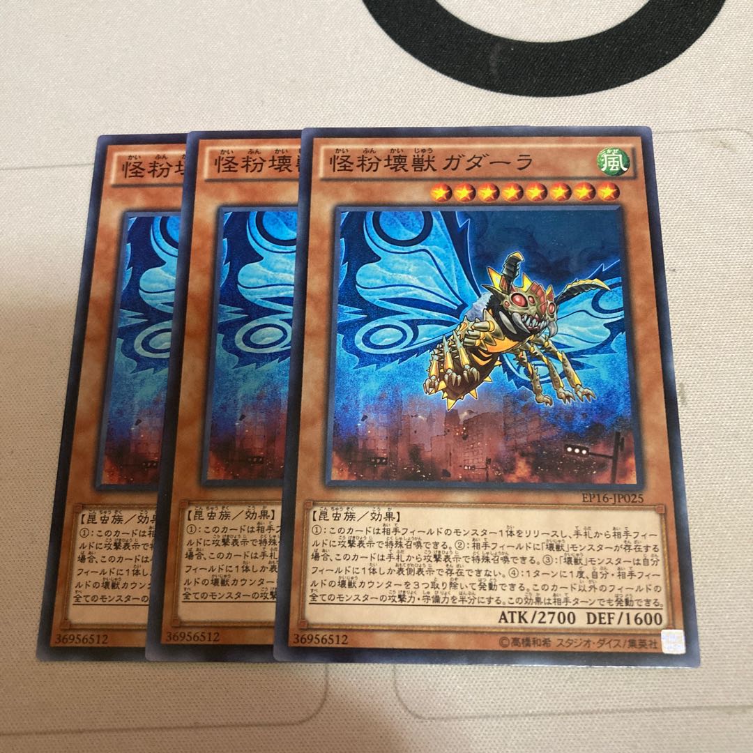 怪粉壊獣ガダーラ ノーマル 3枚