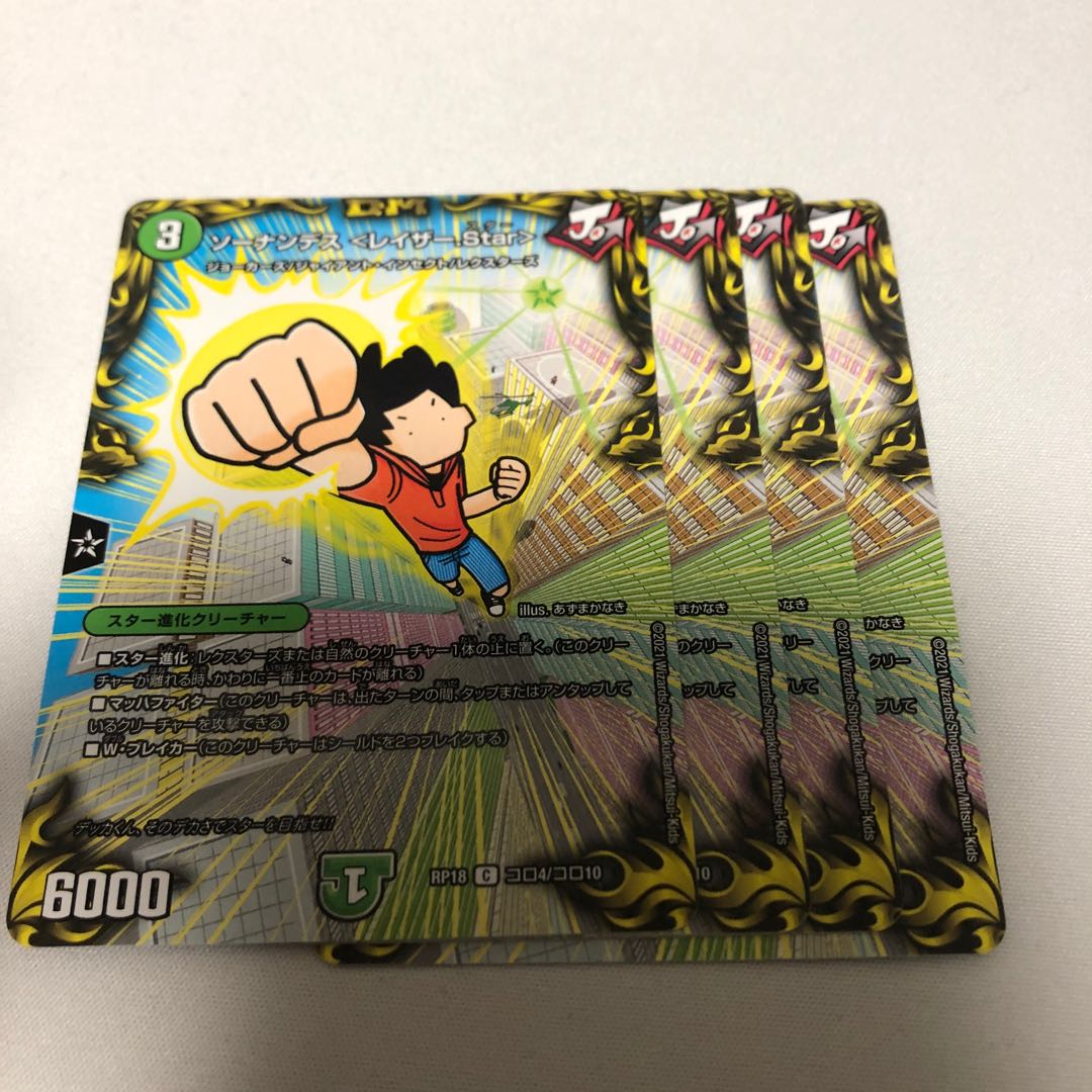 ソーナンデス <レイザー.Star>