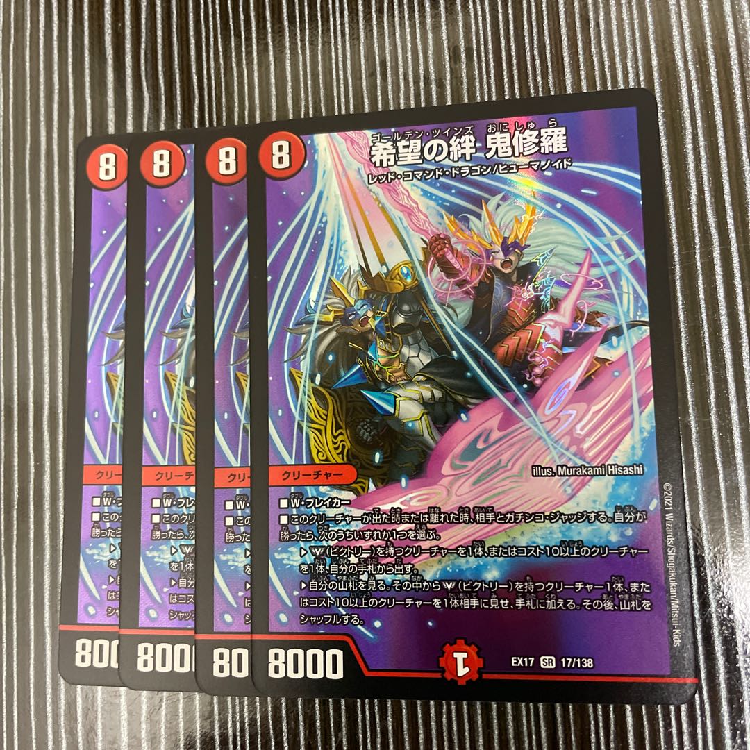 希望の絆 鬼修羅　4枚セット