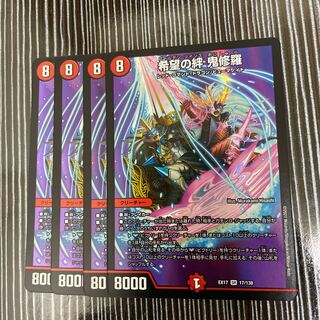 希望の絆 鬼修羅　4枚セット