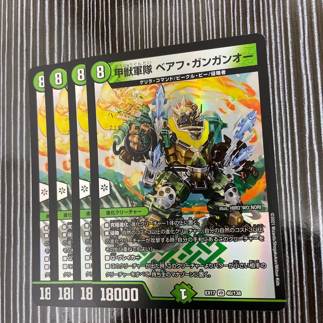 甲獣軍隊 ベアフ・ガンガンオー　4枚セット