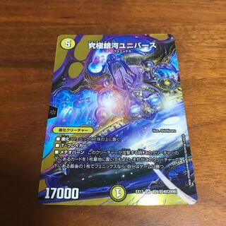 究極銀河ユニバース