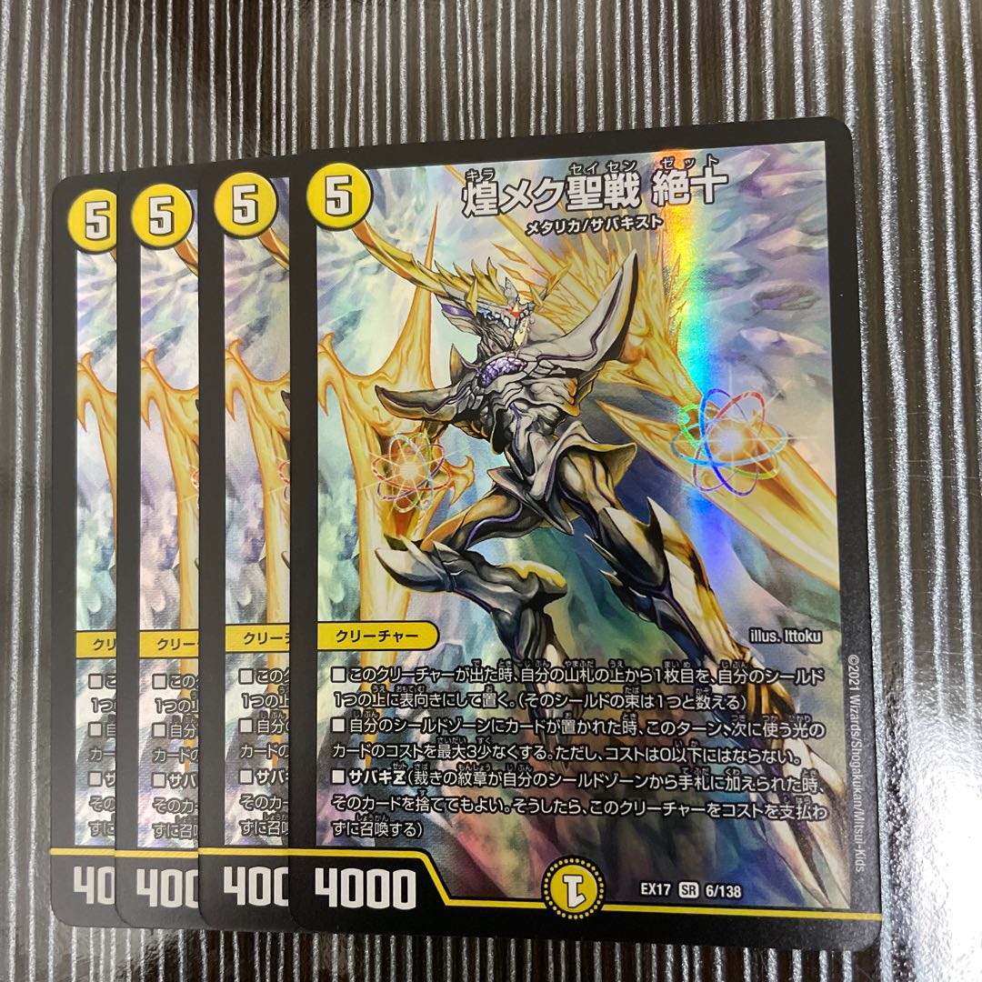 煌メク聖戦 絶十 4枚セット