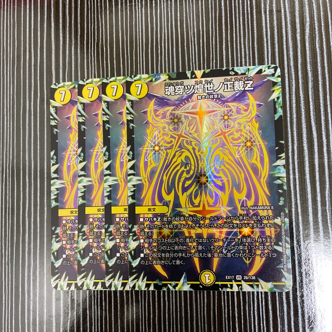 魂穿ツ煌世ノ正裁Z 4枚セット