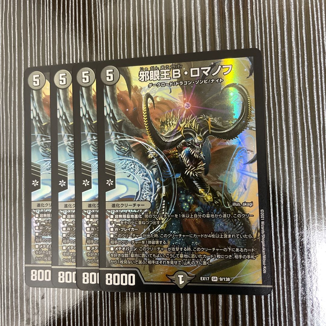 邪眼王B・ロマノフ 4枚セット