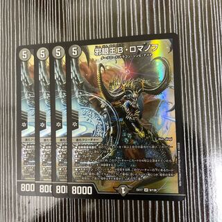 邪眼王B・ロマノフ　4枚セット