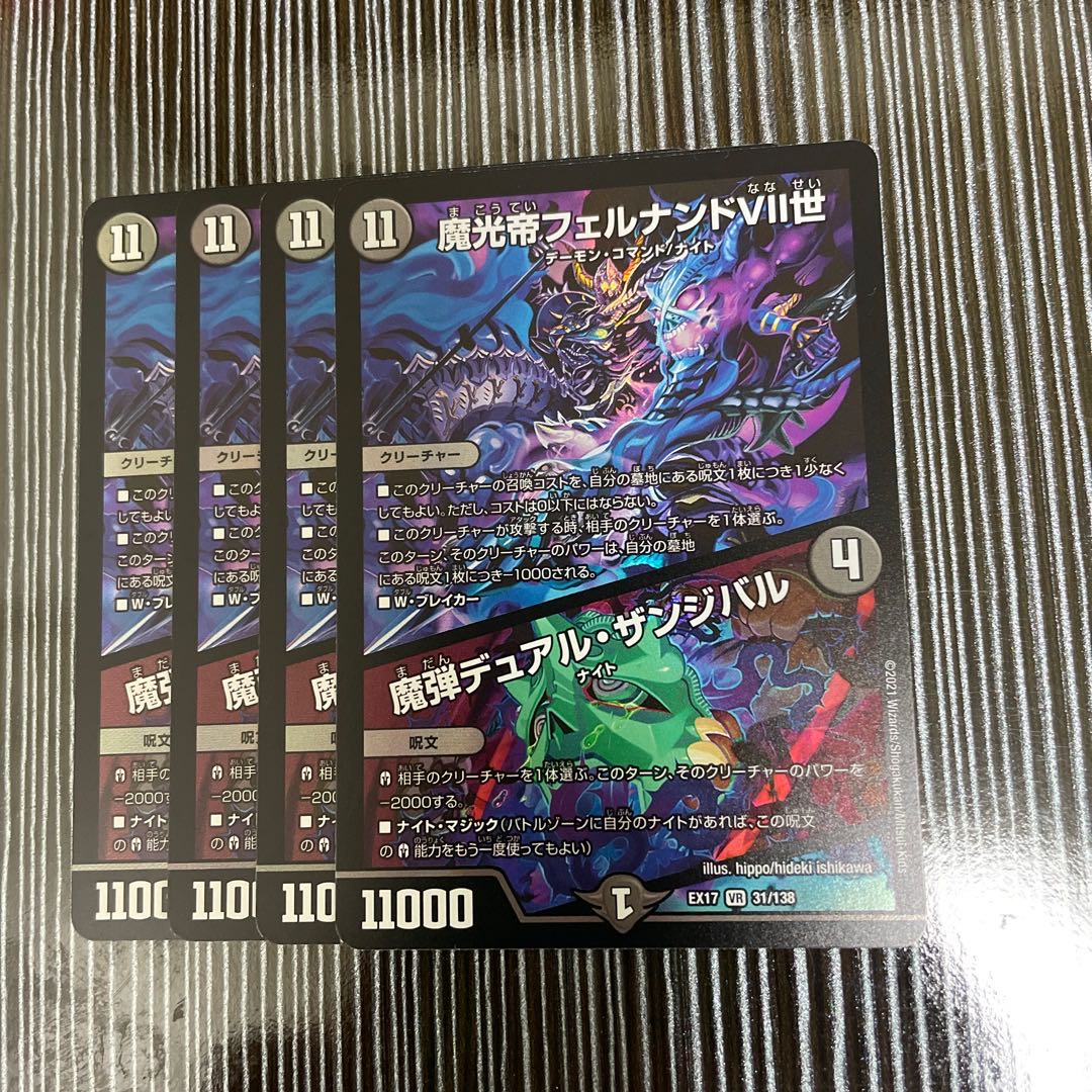 魔光帝フェルナンドVII世|魔弾デュアル・ザンジバル 4枚セット