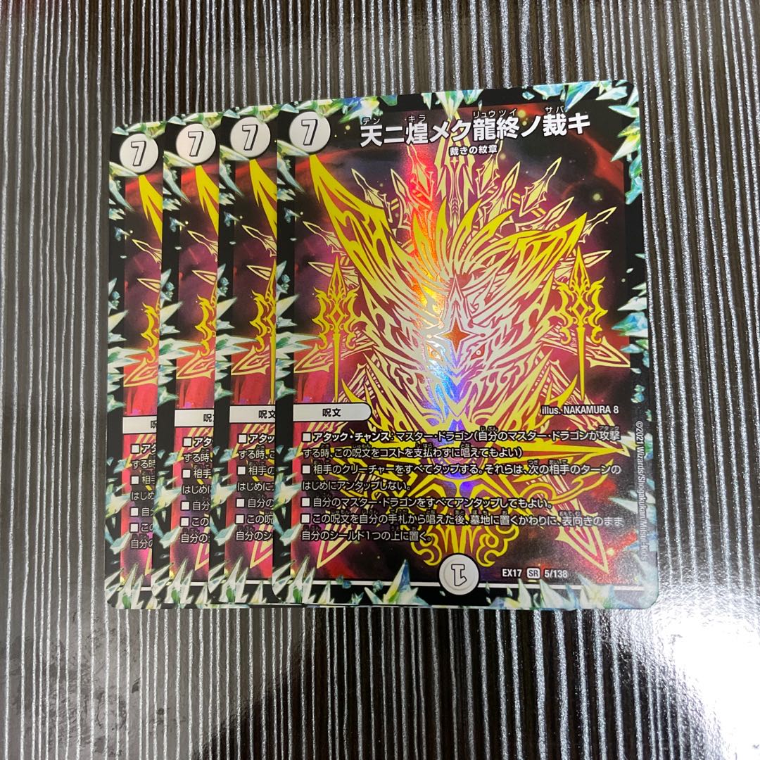 天ニ煌メク龍終ノ裁キ　4枚セット