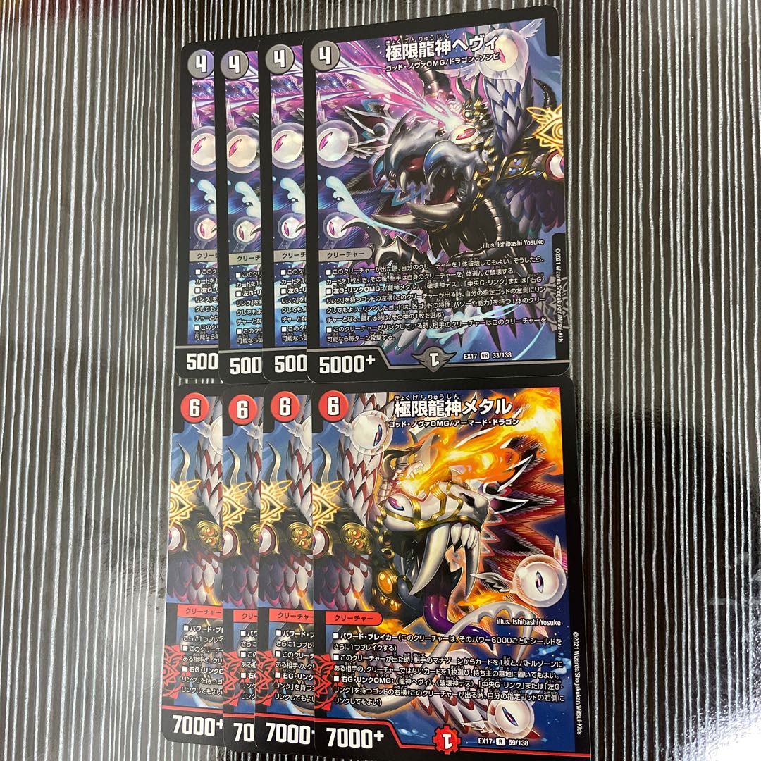 極限龍神ヘヴィ 極限龍神メタル 4枚ずつセット