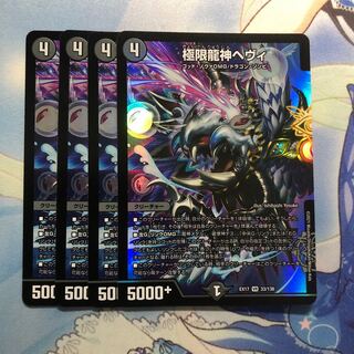 極限龍神ヘヴィ　4枚