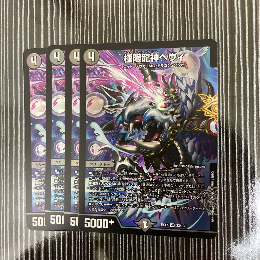 極限龍神ヘヴィ　4枚セット
