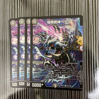 極限龍神ヘヴィ　4枚セット