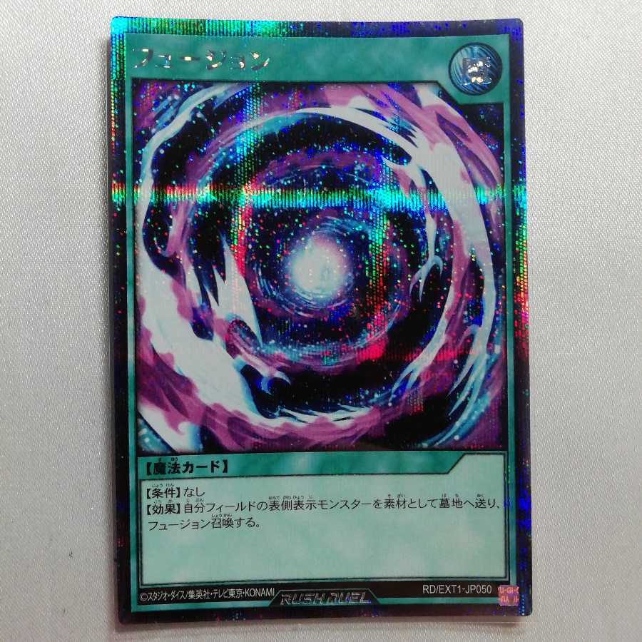 フュージョン シークレットレア ラッシュデュエル 美品 1枚